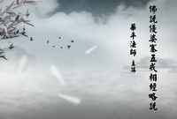 五戒相经略说第1讲