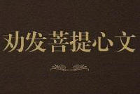 劝发菩提心文第3讲