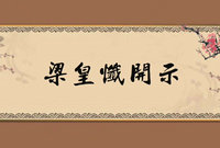 梁皇忏开示第2讲