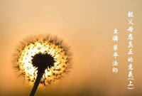 报父母恩真正的意义上集